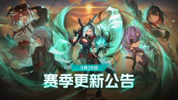3月25日赛季更新公告