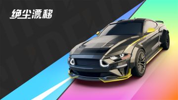 【绝尘漂移】 限定S级肌肉车「孟菲斯」1月20日返场！