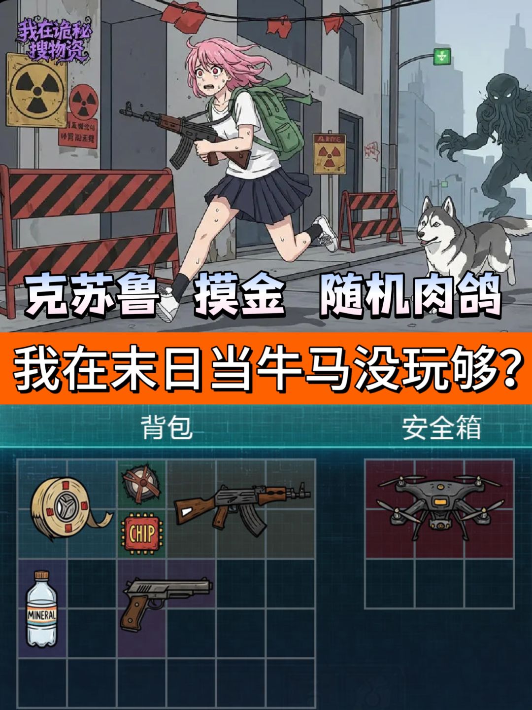 末日摸金没玩够❓我在诡秘搜物资千万别错过❗ 1