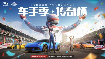 传奇杯128强名单出炉，决定百万Emira超跑归属终局之战倒计时20天