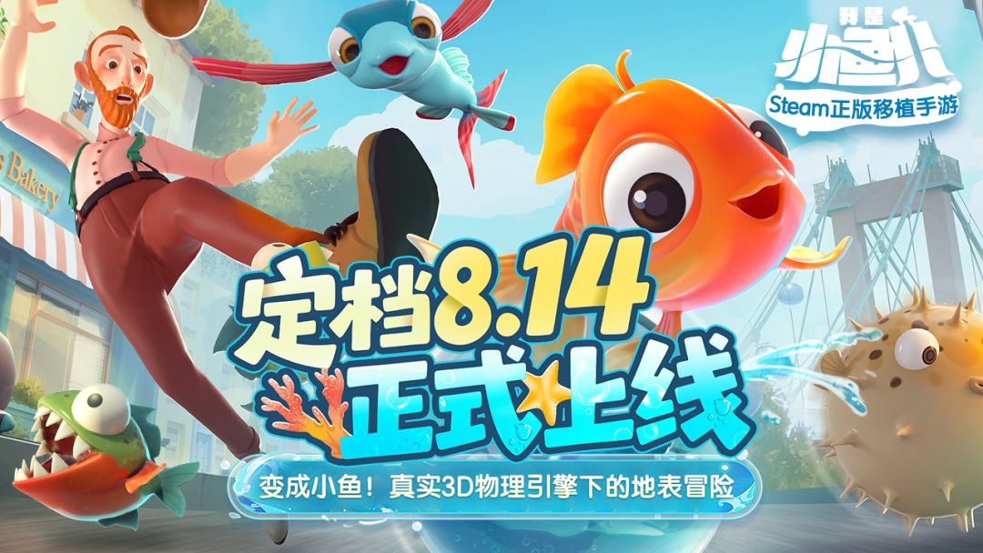 化身成鱼！超真实的3D物理冒险手游截图