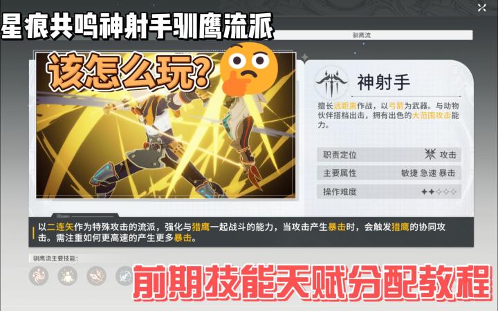 【星痕共鸣】二测神射手驯鹰流 鹰弓天赋技能推荐截图