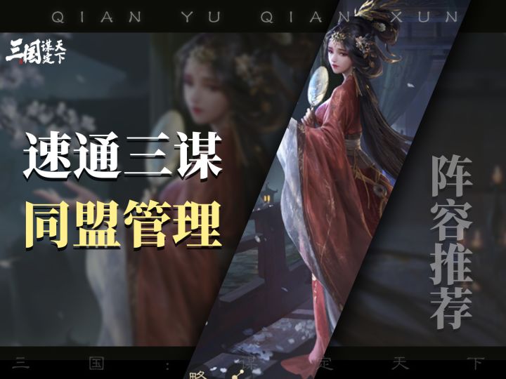 小白速通三谋同盟管理，速看速学截图