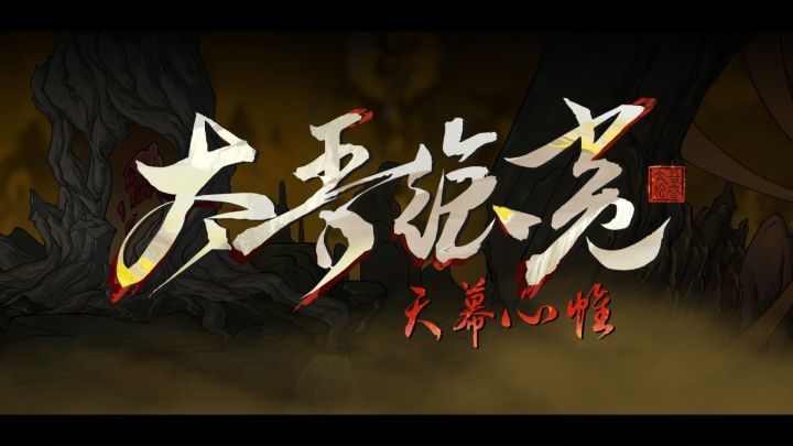 更新八年,神话武侠题材角色扮演游戏《太吾绘卷》即将迎来正式版截图