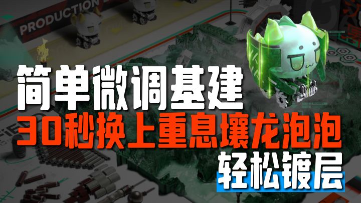 集成救援2期 | 不用重摆,30秒换好重息壤龙泡泡【终末地】截图
