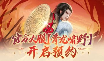 《蜀门》手游官方帮战大服【青龙啸野】预约开启！