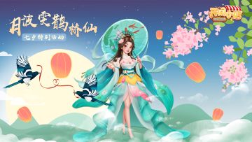 佳期如梦鹊桥归路，七夕限时活动开启！