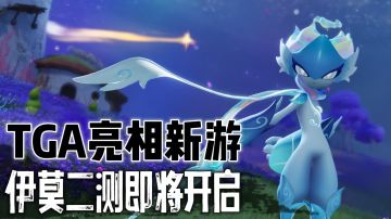 TGA亮相新游告诉你：原来捉宠游戏还能这么玩？！