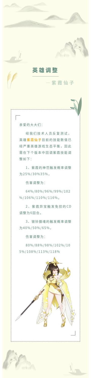 【英雄调整】紧急！紫霞仙子数职调整！