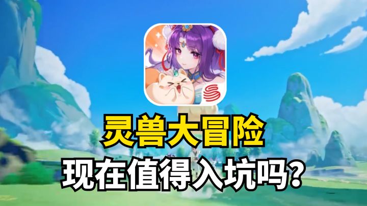 热度褪去之后,《灵兽大冒险》现在值得入坑吗?截图
