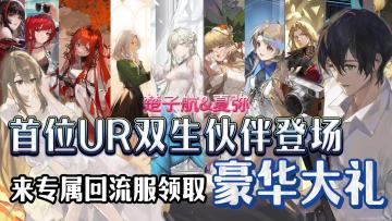 史诗级福利❗免费白嫖UR楚夏双生卡以及全新皮肤❗回流服领超多福利