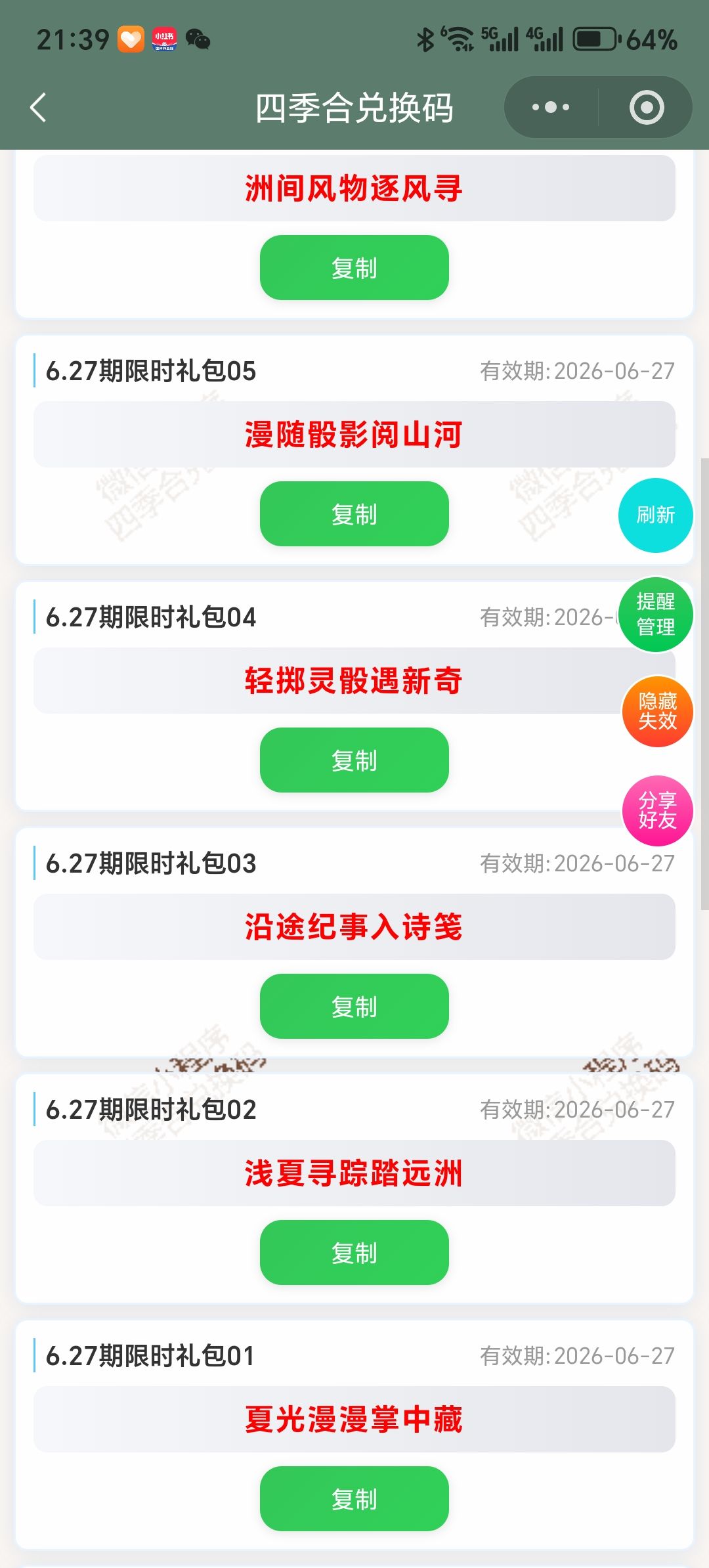 【四季合合】6.27新增9个兑换码 2