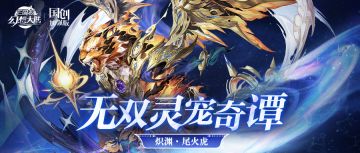 无双灵宠奇谭丨烬火焚尘 九曜燎原