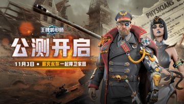 《王牌装甲师》公测开启，探索未知战场，建立全新秩序！