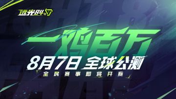 一鸡百万：远光杯全民公开赛规则公布！