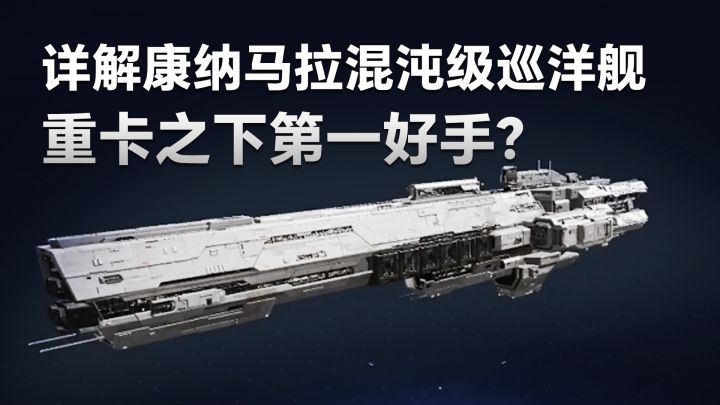 无尽的拉格朗日：详解康纳马拉混沌级巡洋舰，重卡之下第一好手？截图