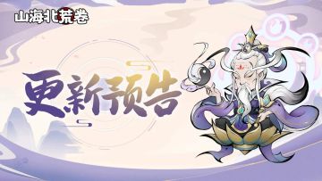 游戏更新丨1月6日维护更新通知