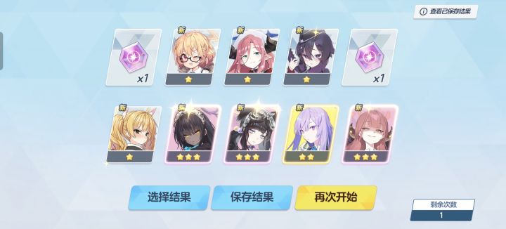 新手10连可以选这次结果吗截图