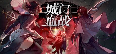 《城门血战》截图