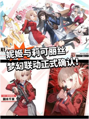 妮姬与莉可丽丝的梦幻联动正式确认！