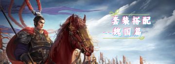 《三国吕布传说》套装搭配-魏国篇