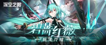 「碧蔷红薇」限时活动玩法介绍