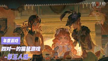 【TapTap年度游戏大赏】《第五人格》：四对一的猫鼠游戏🐱🐀