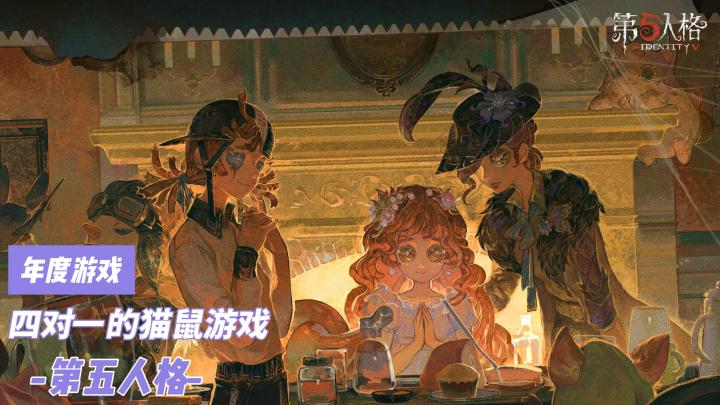 【TapTap年度游戏大赏】《第五人格》:四对一的猫鼠游戏🐱🐀截图