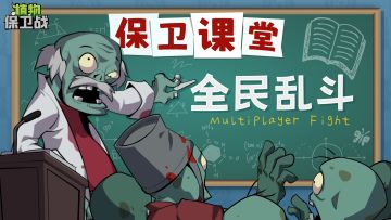 「保卫课堂」玩法介绍-全民乱斗