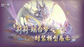 【莉莉-瑶台梦】耀世时装模型展示