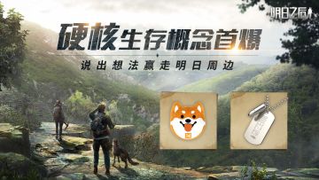 （已开奖）【有奖话题】硬核生存计划启动，欢迎说出你的想法！