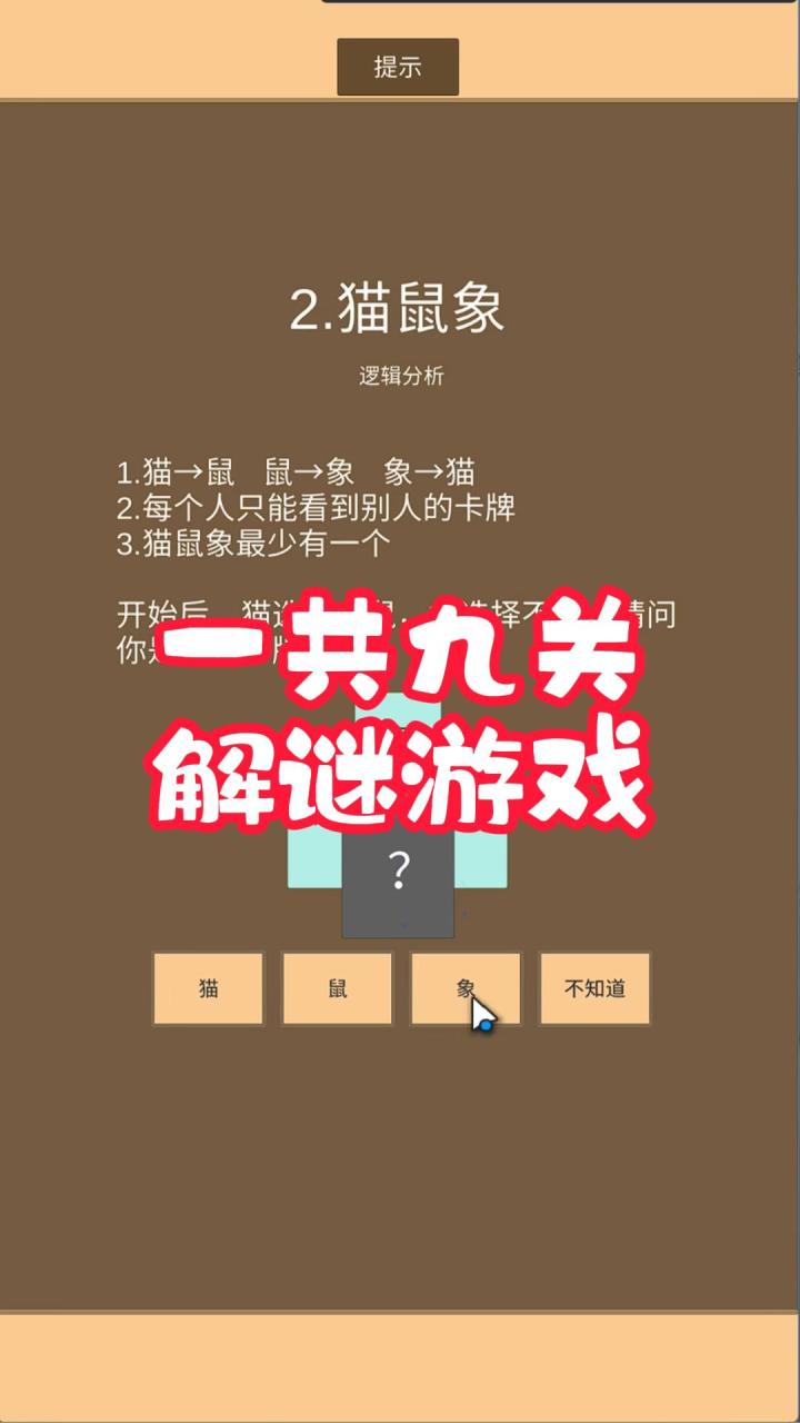 一共九关,解谜益智,太难啦截图