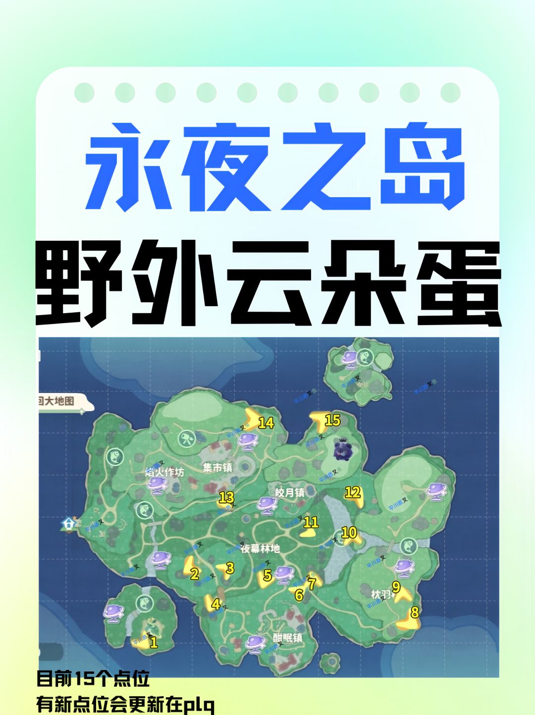 永夜之岛野外云朵蛋刷新位置，共16个点位截图