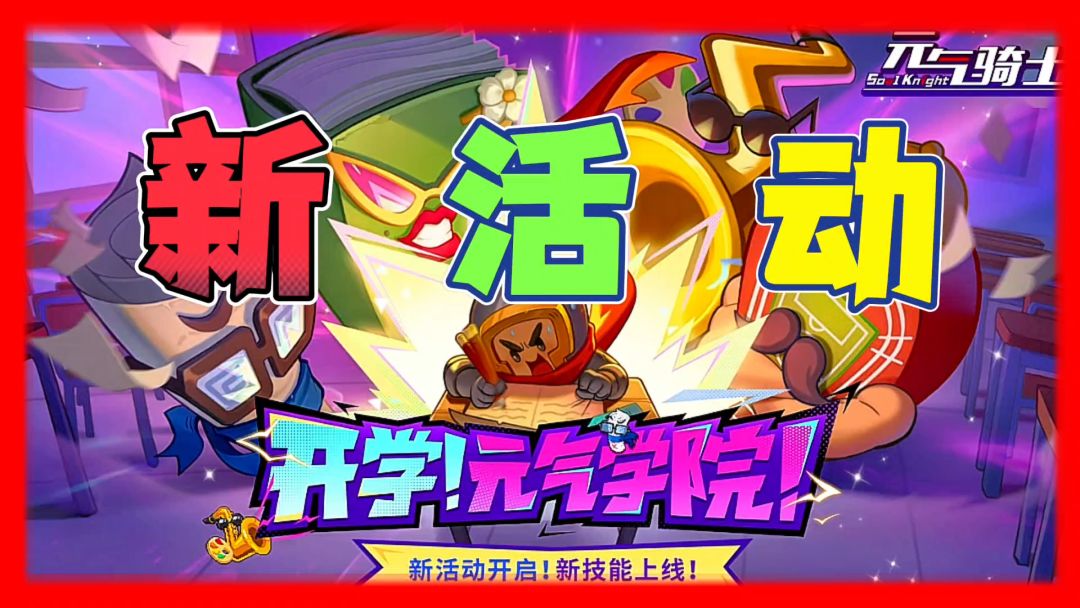 元气骑士：新活动加上四把新蓝图武器，你心动了吗？截图