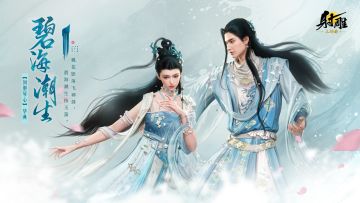 流光溢彩，虎啸华山！「华山论剑」新赛季外观升级