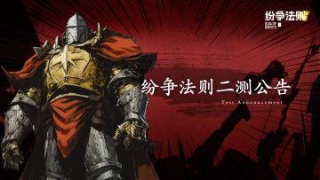 【纷争法则】玩家群2测开启公告