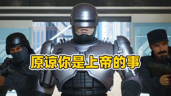机械战警:原谅你是上帝的事,而我只要送你见上帝截图
