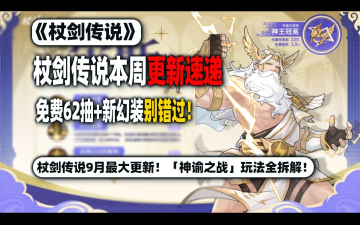 《杖剑传说》神王宙斯降临!免费62抽+「黄金时代」幻装!截图