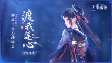 ♾️奇想衣橱 | 渡我莲心