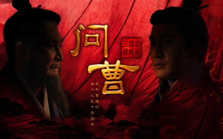 我们战战兢兢地做了一条历史顶流人物“曹操”的纪录片截图
