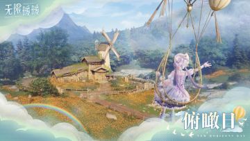 ♾️《无限暖暖》1.2版本花焰季 |【俯瞰日】活动说明