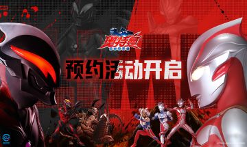 《奥特曼：超时空英雄》预约已开启，晒图赢好礼！