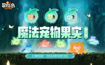 上新预告｜魔法宠物果实第六期即将开启