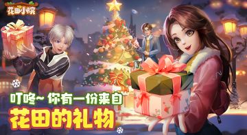 【内含福利】圣诞好礼派送中，花田陪你过圣诞！