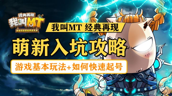 萌新入坑攻略!如何快速起号+培养注意事项!【我叫MT:经典再现】截图