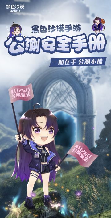 【安琪的福利时间】公测在即，风险退散！黑沙安全手册登场~