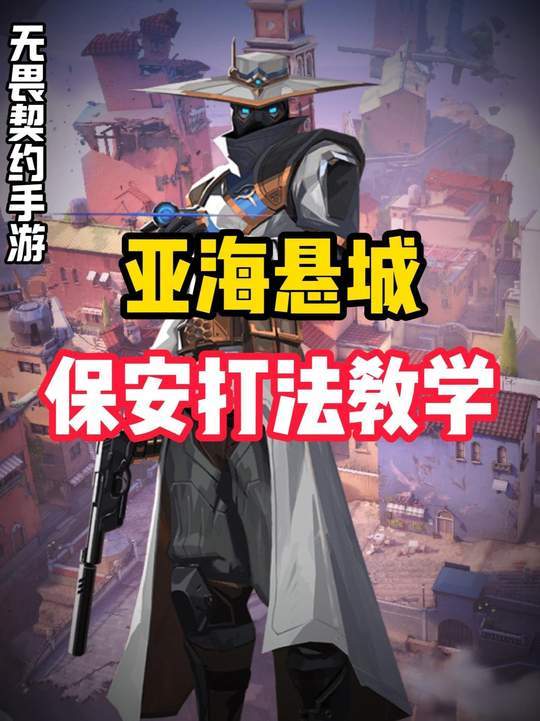 保安亚海悬城点位教学截图