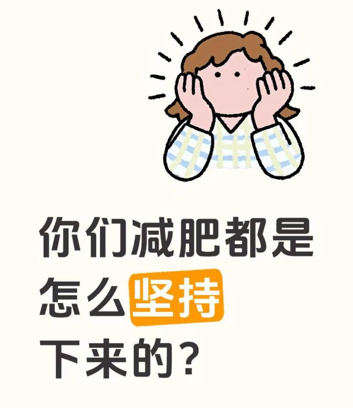 关于减肥！截图