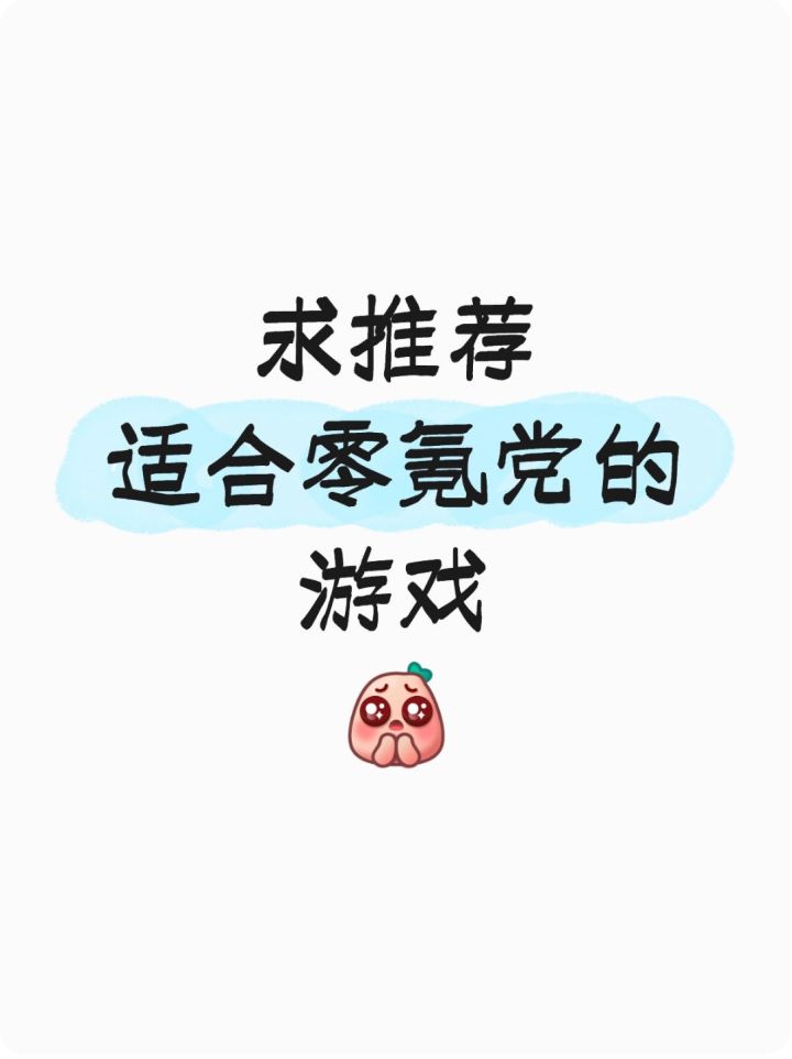 有没有适合零氪党的手游,月末钱包空了!截图