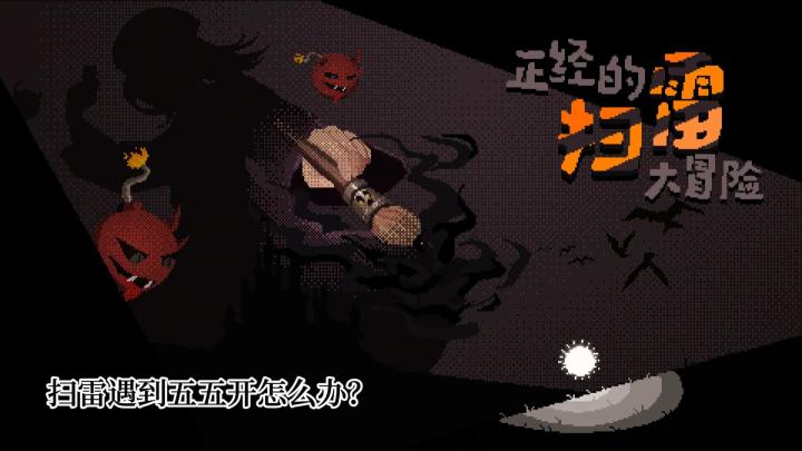 《正经的扫雷大冒险》新手怎么稳定开局？这几个扫雷技巧先存下截图